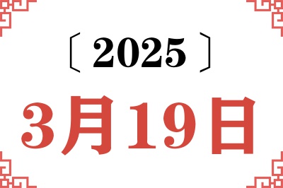 2025年3月19日老黄历查询 2025年3月19日老黄历查询