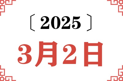 2025年3月2日老黄历查询 2025年3月2日老黄历查询