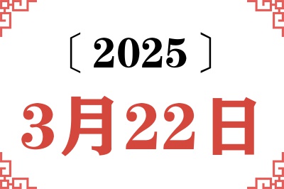2025年3月22日老黄历查询 2025年3月22日老黄历查询