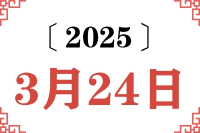 2025年3月24日老黄历查询 2025年3月24日老黄历查询