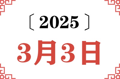 2025年3月3日老黄历查询 2025年3月3日老黄历查询
