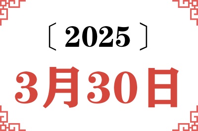 2025年3月30日老黄历查询 2025年3月30日老黄历查询