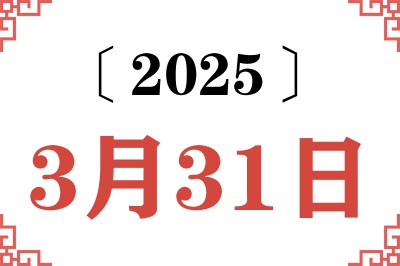 2025年3月31日老黄历查询 2025年3月31日老黄历查询