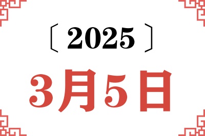 2025年3月5日老黄历查询 2025年3月5日老黄历查询