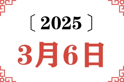 2025年3月6日老黄历查询 2025年3月6日老黄历查询