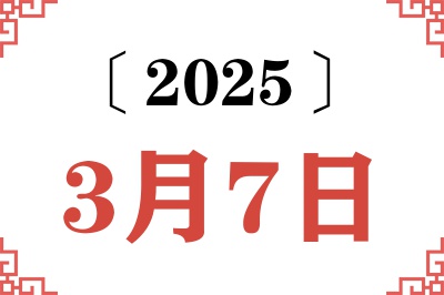 2025年3月7日老黄历查询 2025年3月7日老黄历查询