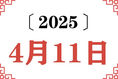 2025年4月11日老黄历查询 2025年4月11日老黄历查询