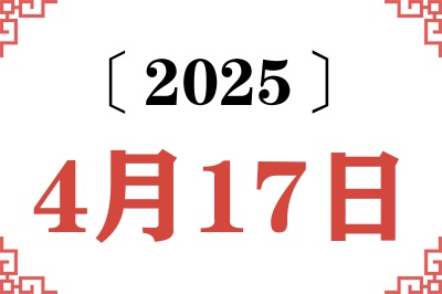 2025年4月17日老黄历查询 2025年4月17日老黄历查询