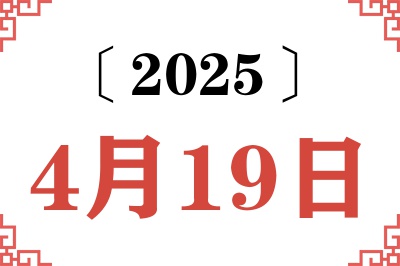 2025年4月19日老黄历查询 2025年4月19日老黄历查询