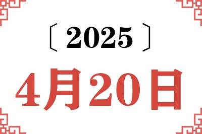 2025年4月20日老黄历查询 2025年4月20日老黄历查询