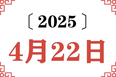 2025年4月22日老黄历查询 2025年4月22日老黄历查询