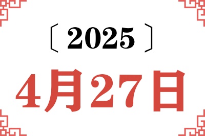 2025年4月27日老黄历查询 2025年4月27日老黄历查询