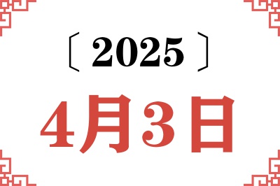 2025年4月3日老黄历查询 2025年4月3日老黄历查询