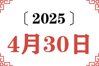 2025年4月30日老黄历查询 2025年4月30日老黄历查询