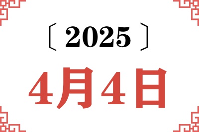 2025年4月4日老黄历查询 2025年4月4日老黄历查询