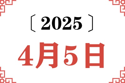 2025年4月5日老黄历查询 2025年4月5日老黄历查询