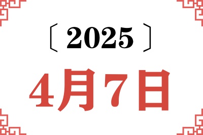 2025年4月7日老黄历查询 2025年4月7日老黄历查询