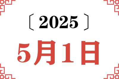 2025年5月1日老黄历查询 2025年5月1日老黄历查询