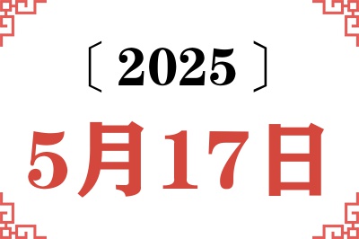 2025年5月17日老黄历查询 2025年5月17日老黄历查询
