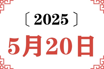 2025年5月20日老黄历查询 2025年5月20日老黄历查询