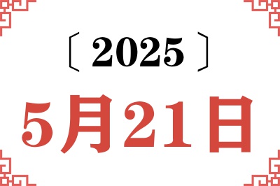 2025年5月21日老黄历查询 2025年5月21日老黄历查询