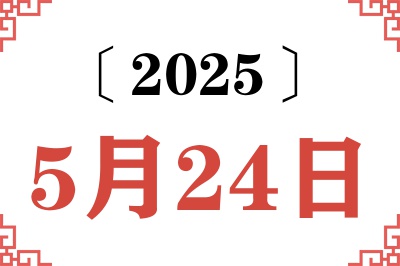 2025年5月24日老黄历查询 2025年5月24日老黄历查询