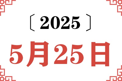 2025年5月25日老黄历查询 2025年5月25日老黄历查询