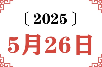 2025年5月26日老黄历查询 2025年5月26日老黄历查询