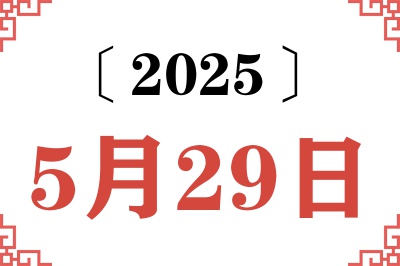 2025年5月29日老黄历查询 2025年5月29日老黄历查询