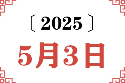 2025年5月3日老黄历查询 2025年5月3日老黄历查询