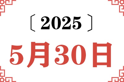 2025年5月30日老黄历查询 2025年5月30日老黄历查询