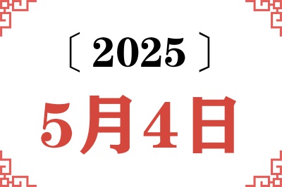 2025年5月4日老黄历查询 2025年5月4日老黄历查询