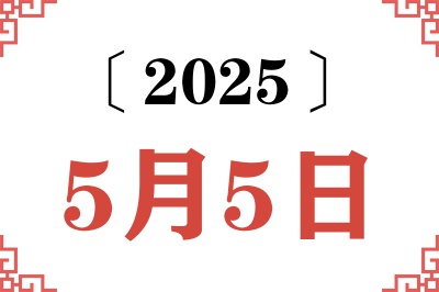 2025年5月5日老黄历查询 2025年5月5日老黄历查询