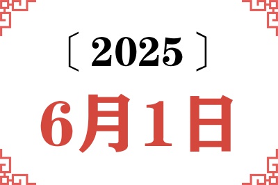 2025年6月1日老黄历查询 2025年6月1日老黄历查询