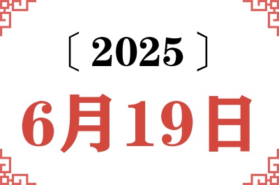 2025年6月19日老黄历查询 2025年6月19日老黄历查询