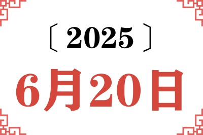 2025年6月20日老黄历查询 2025年6月20日老黄历查询