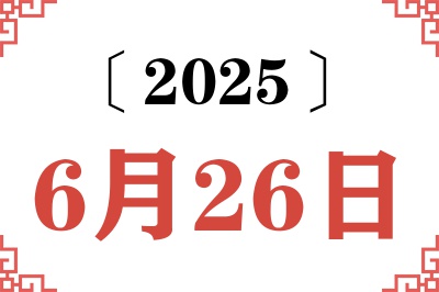 2025年6月26日老黄历查询 2025年6月26日老黄历查询