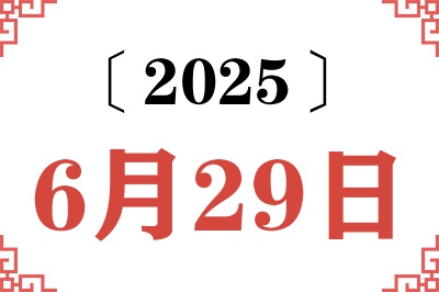 2025年6月29日老黄历查询 2025年6月29日老黄历查询