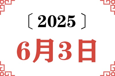 2025年6月3日老黄历查询 2025年6月3日老黄历查询