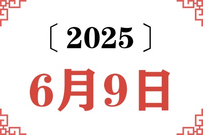 2025年6月9日老黄历查询 2025年6月9日老黄历查询