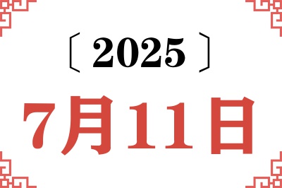 2025年7月11日老黄历查询 2025年7月11日老黄历查询