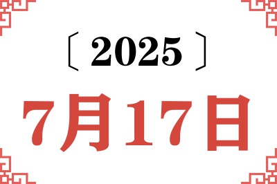 2025年7月17日老黄历查询 2025年7月17日老黄历查询