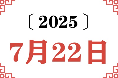 2025年7月22日老黄历查询 2025年7月22日老黄历查询