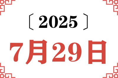 2025年7月29日老黄历查询 2025年7月29日老黄历查询