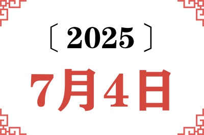 2025年7月4日老黄历查询 2025年7月4日老黄历查询