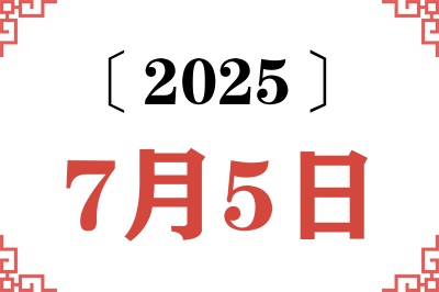 2025年7月5日老黄历查询 2025年7月5日老黄历查询