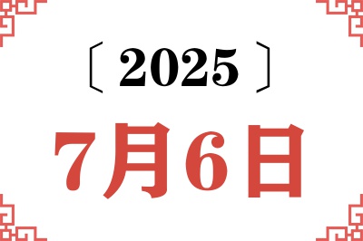 2025年7月6日老黄历查询 2025年7月6日老黄历查询