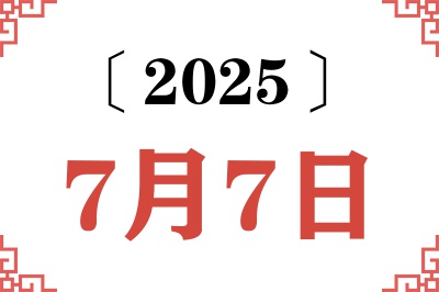 2025年7月7日老黄历查询 2025年7月7日老黄历查询