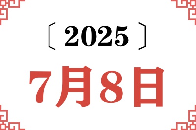 2025年7月8日老黄历查询 2025年7月8日老黄历查询