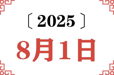 2025年8月1日老黄历查询 2025年8月1日老黄历查询